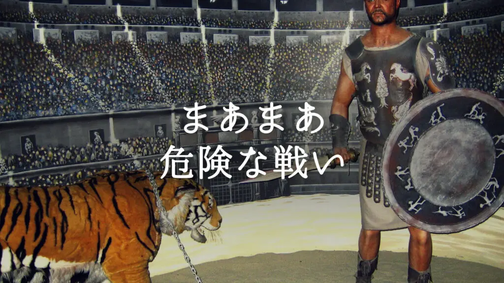 激しい/緊迫感「まあまあ危険な戦い」