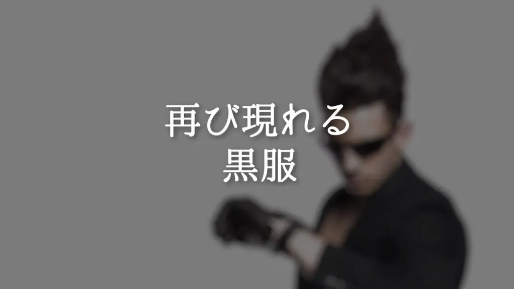 緊迫感/激しい「再び現れる黒服」
