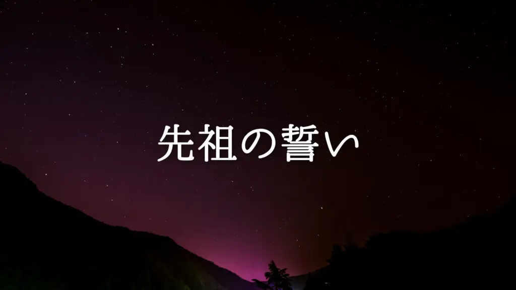 神秘/壮大/和風「先祖の誓い」