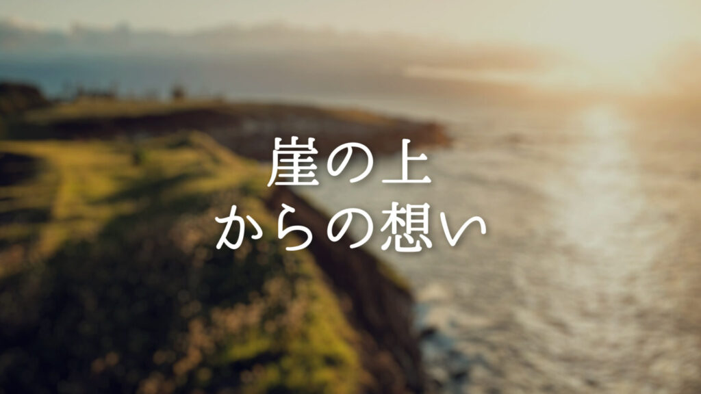 哀愁/旅「崖の上からの想い」