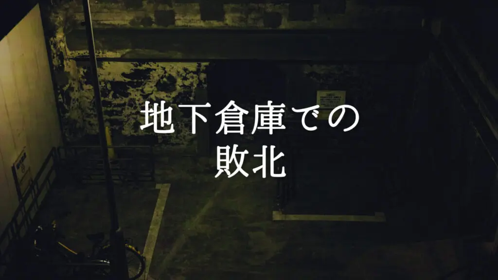 絶望/立ち上がる「地下倉庫での敗北」
