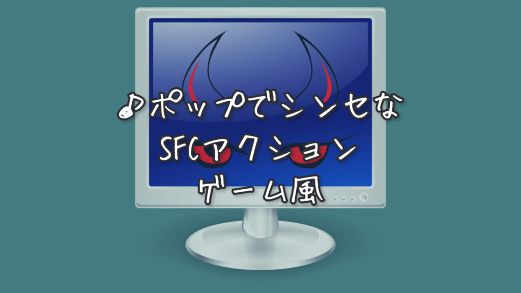 楽しい/宇宙感「ポップでシンセなSFCアクションゲーム風」