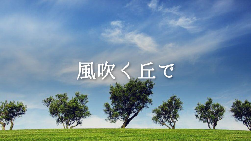 爽やか/劇伴「風吹く丘で」