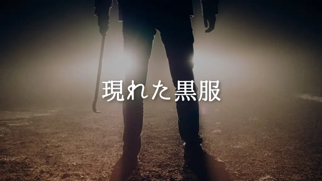 激しい/登場「現れた黒服」