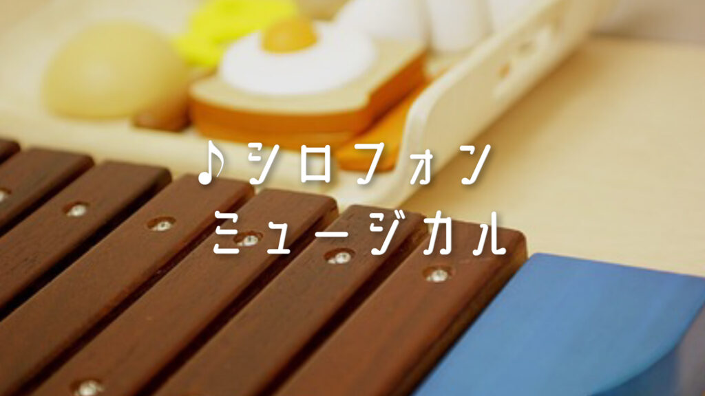 【プレミアBGM】木琴/オーケストラ「シロフォンミュージカル」