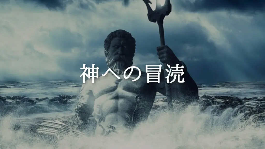 荘厳/邪悪「神への冒涜」