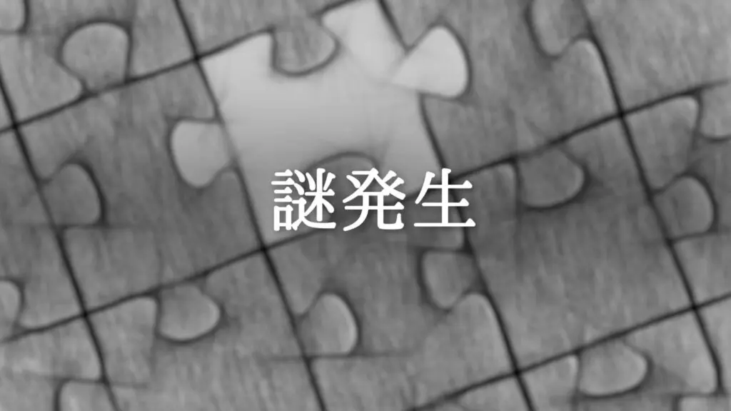 ミステリー「謎発生」