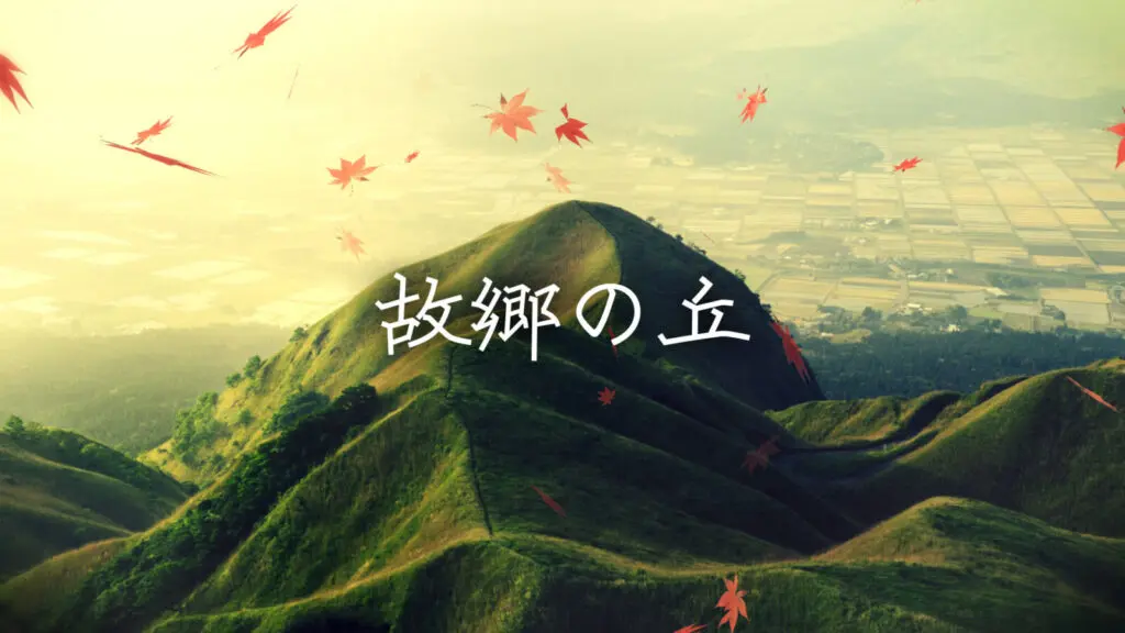 和風/感動「故郷の丘」