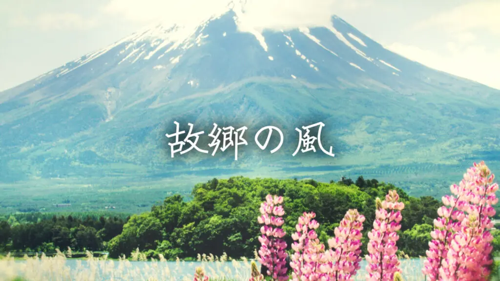 和風/感動「故郷の風」