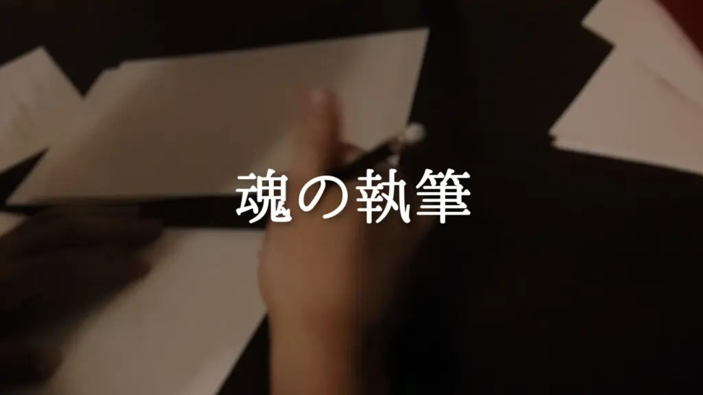 バイオリン/情熱的「魂の執筆」