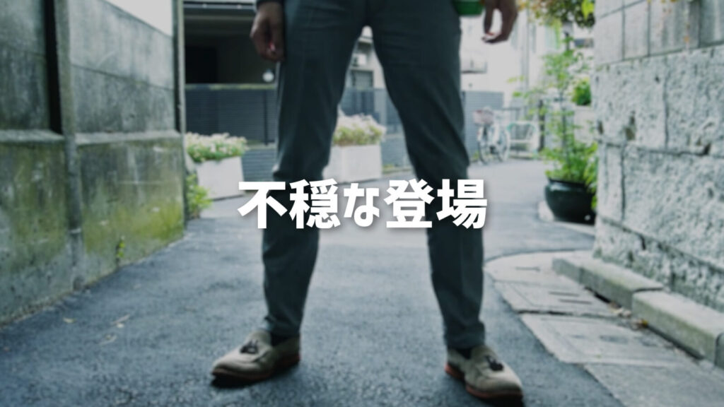怪しい登場ジングル「不穏な登場」