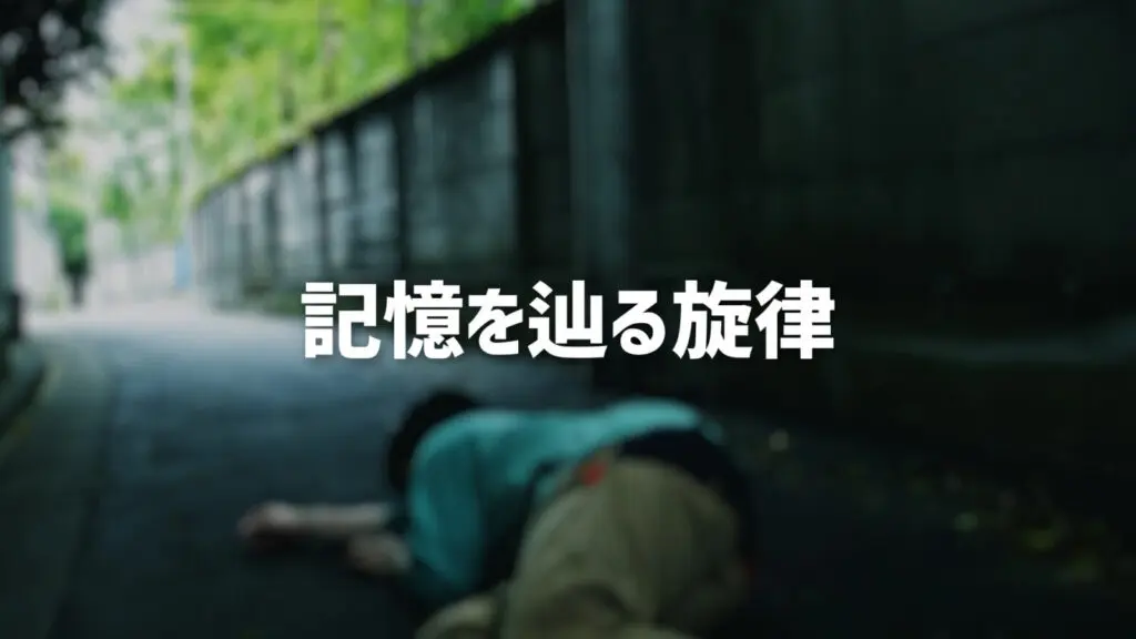静寂/ピアノ「記憶を辿る旋律」