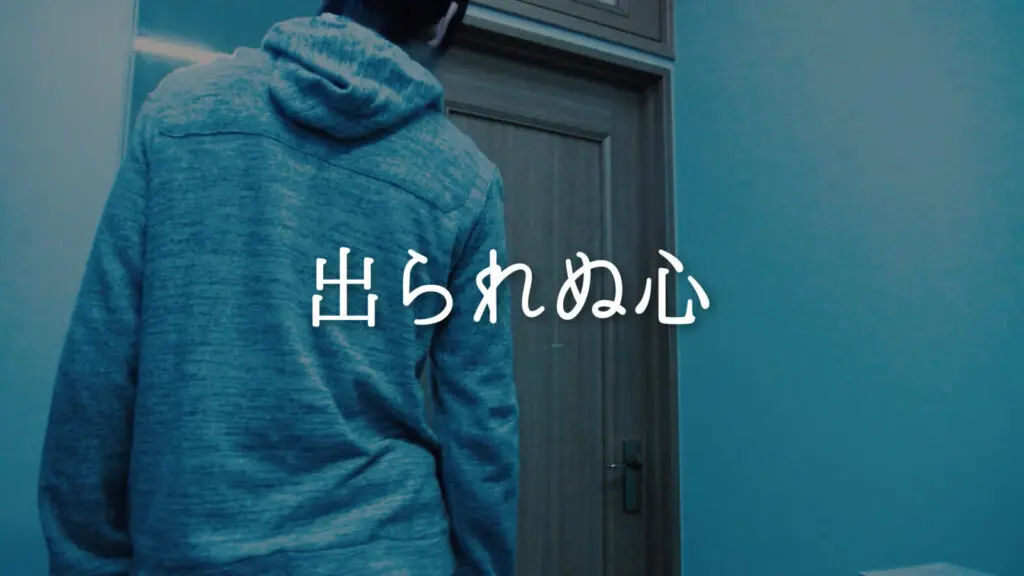 孤独/緊張感「出られぬ心」