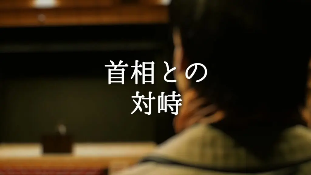 オルガン/荘厳「首相との対峙」