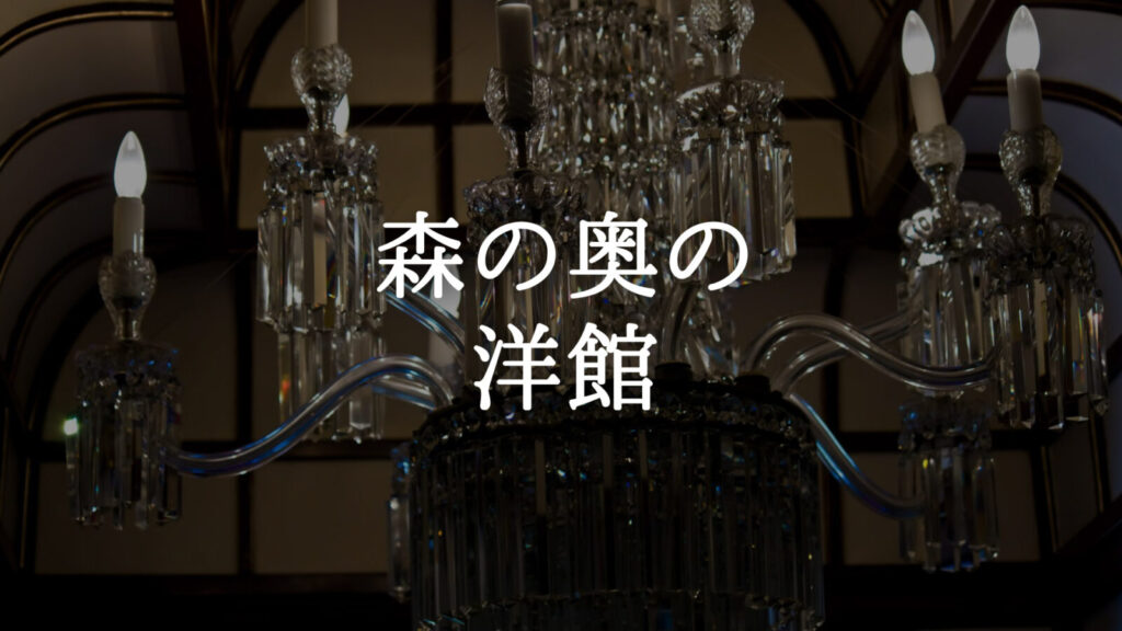 ゴシック/クラシカル「森の奥の洋館（Remix ver)」