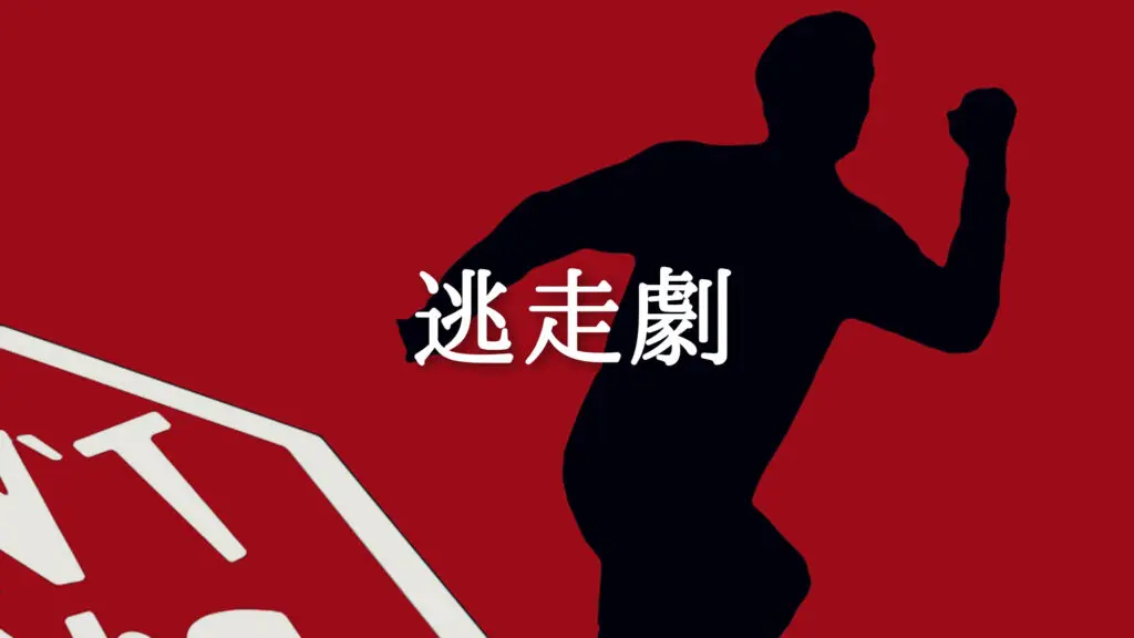 疾走感/アップテンポ「逃走劇」
