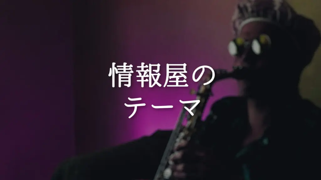 怪しい/ジャズ風/コミカル「ドリアンモードのテーマ」