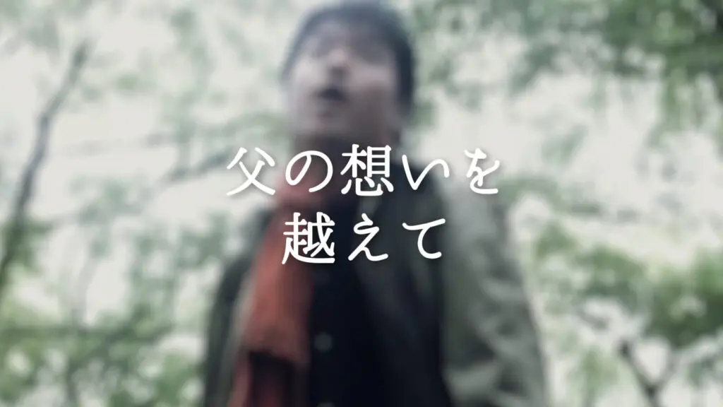憎しみ/立ち向かう/緊迫感「父の想いを越えて」