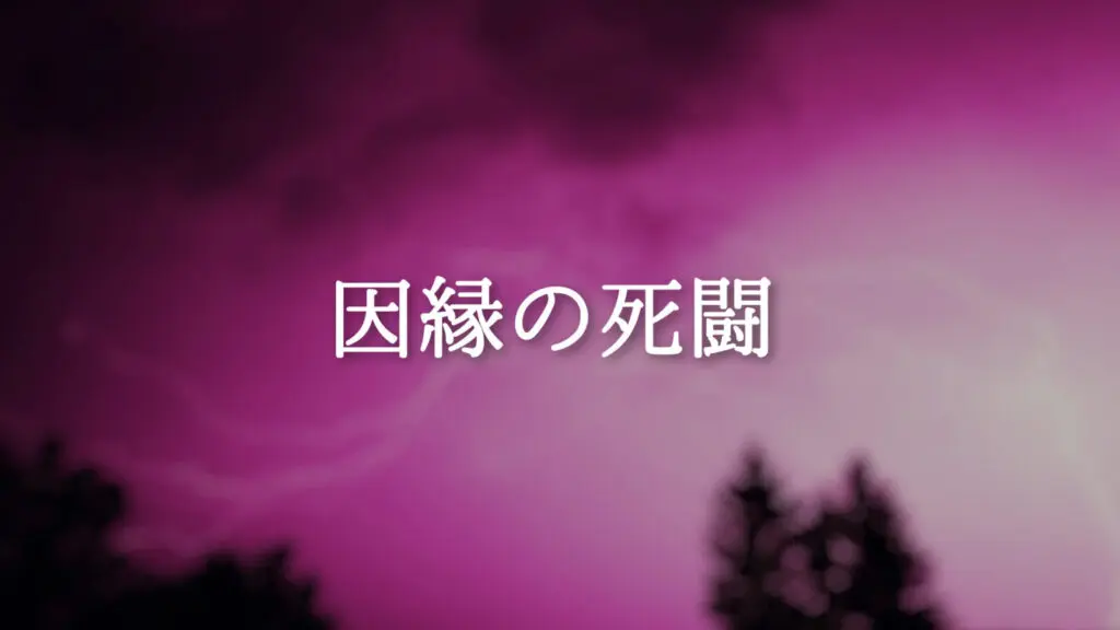 激しい/クライマックス「因縁の死闘」