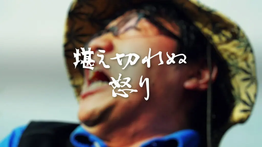 激しい感情/ストレス爆発「堪え切れぬ怒り」