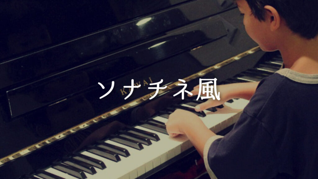 ピアノ/クラシック練習曲風「ソナチネ風」