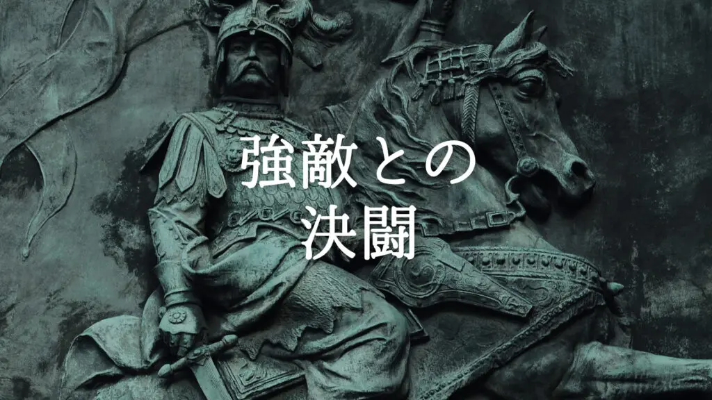 重厚感/バトル「強敵との決闘」
