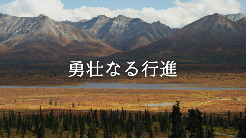 RPG/フィールド「勇壮なる行進」