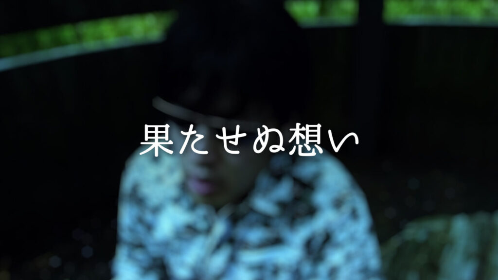 哀愁「果たせぬ想い」