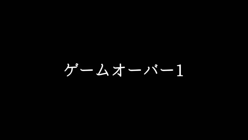 ジングル/失敗/全滅「ゲームオーバー1」
