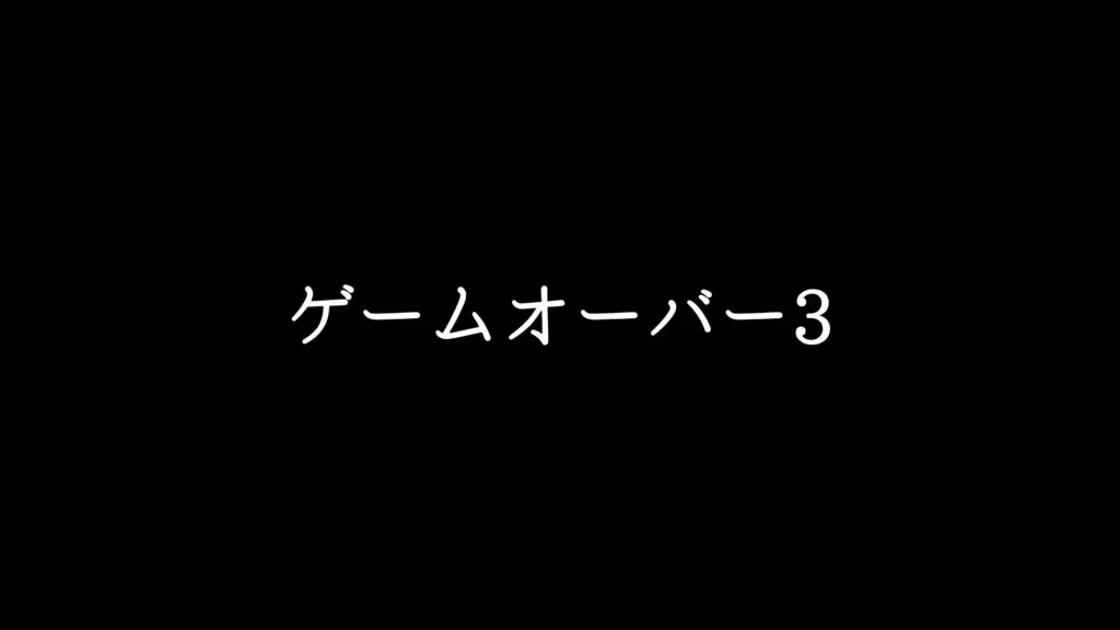 全滅効果音/ストリングス/ピアノ「ゲームオーバー3」