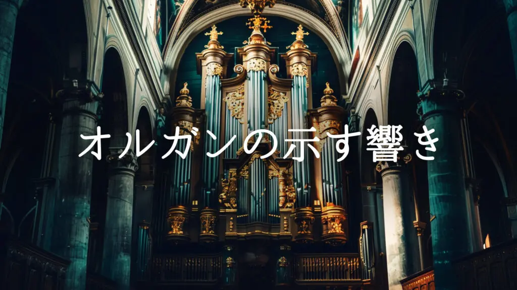 荘厳なジングル/教会「オルガンの示す響き」