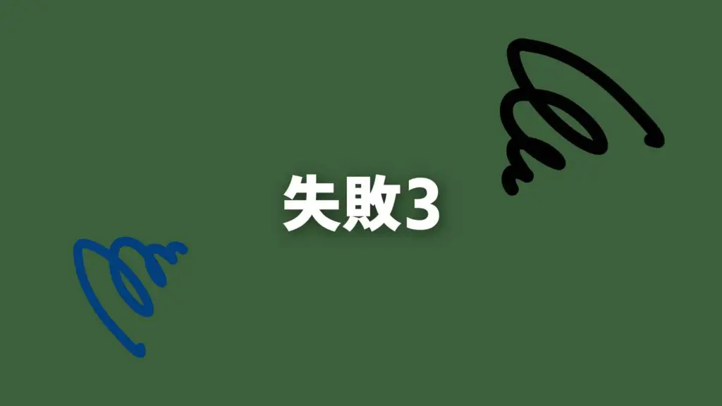 ジングル/まぬけ/脱力「失敗3」