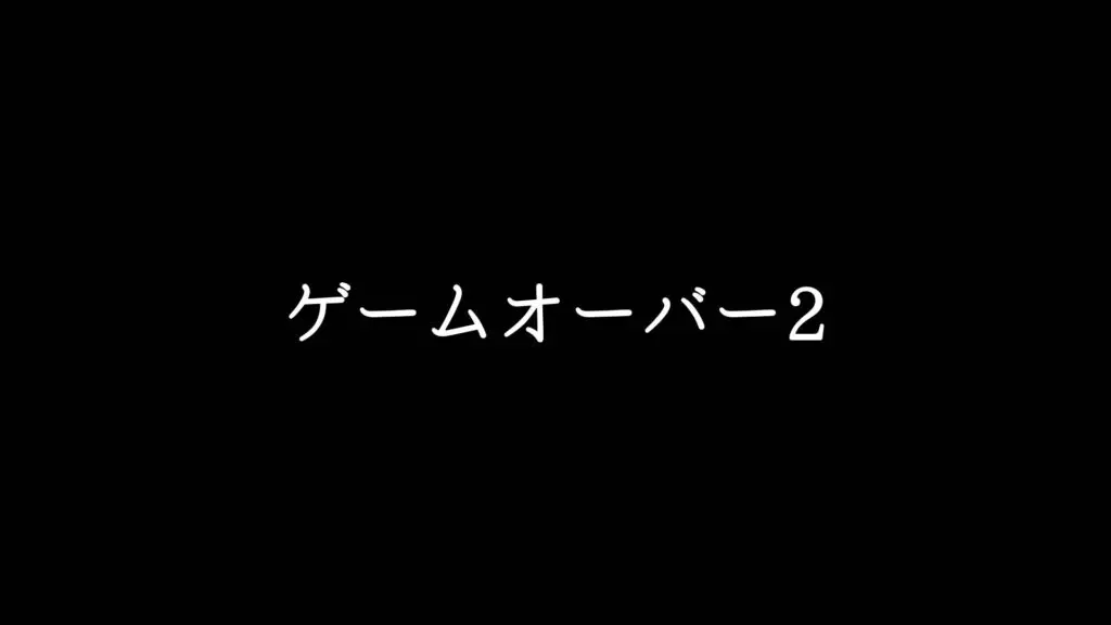 ジングル/失敗効果音/ミニゲーム「ゲームオーバー2」