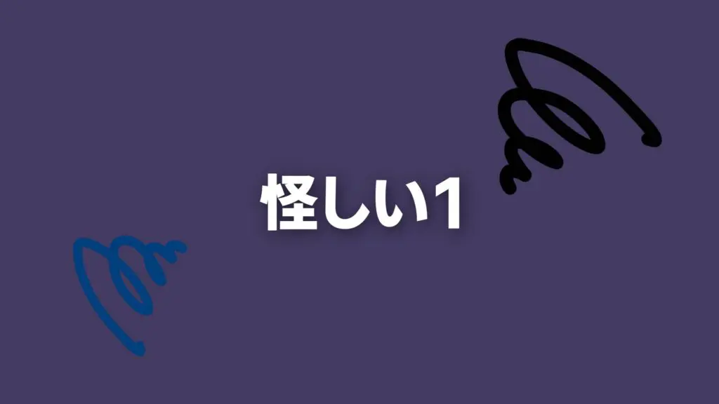 ジングル/コミカル/残念「怪しい1」