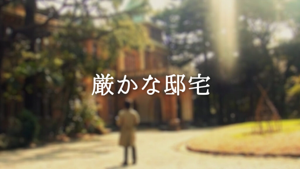 荘厳/神殿「厳かな邸宅」