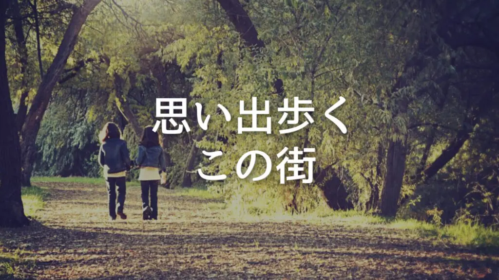 J-POP風/インスト「思い出歩くこの街」