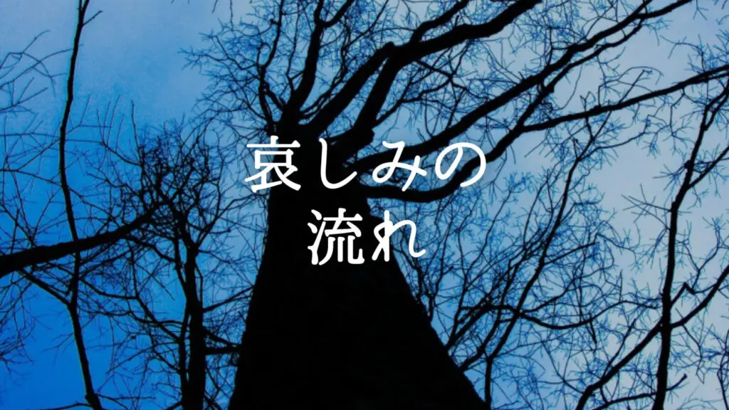 悲しい/暗い「哀しみの流れ」