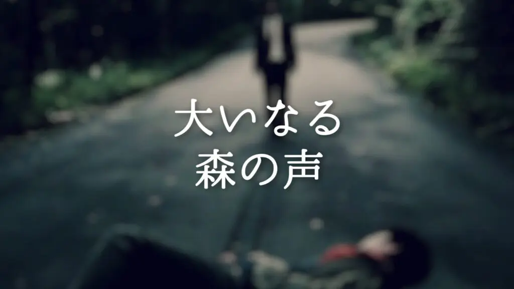 壮大/ジブリ風「大いなる森の声」