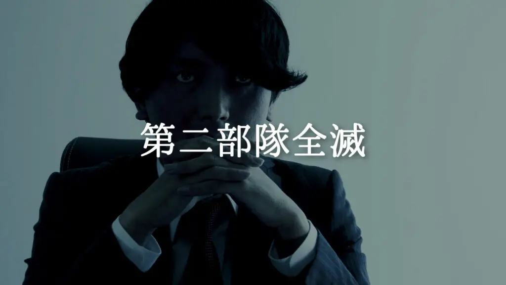 低音/緊迫感「第二部隊全滅」