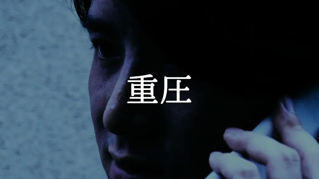 Dark/Intense "Heavy pressure"