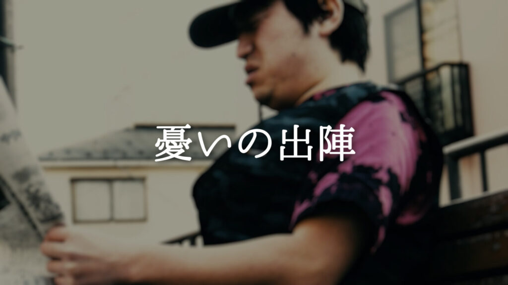 気怠い/勇壮「憂いの出陣」