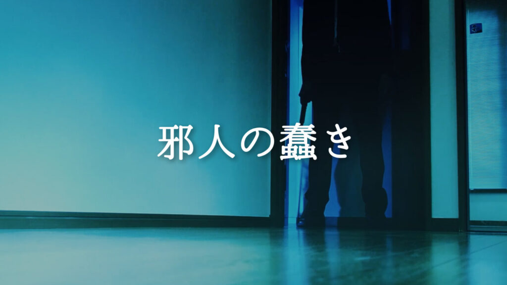 重苦しい/緊迫感「邪人の蠢き」
