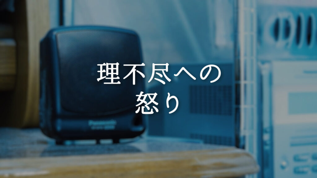 緊張感/徐々に高まる感情「理不尽への怒り」