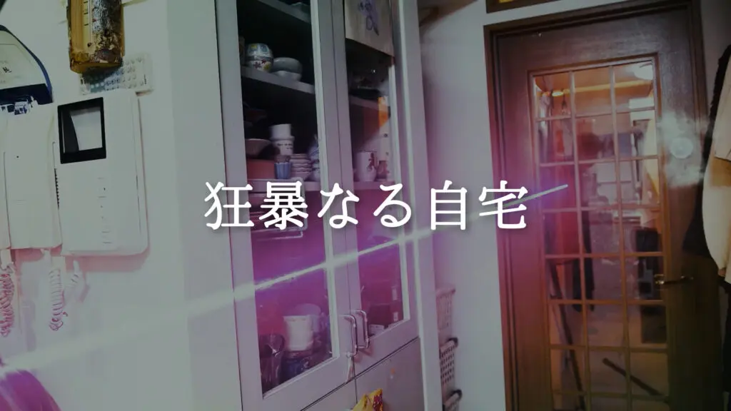 激しいバトル/オーケストラ「狂暴なる自宅」