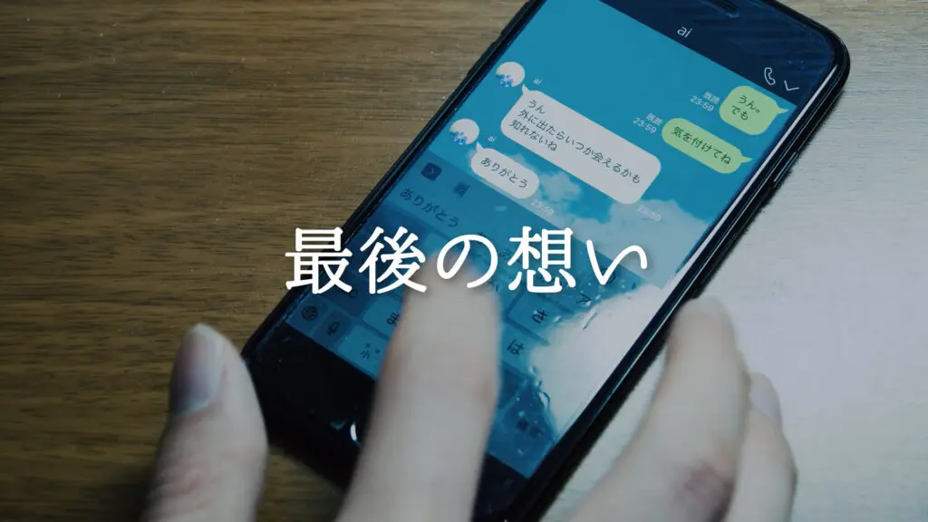 感動的/温もり「最後の想い」