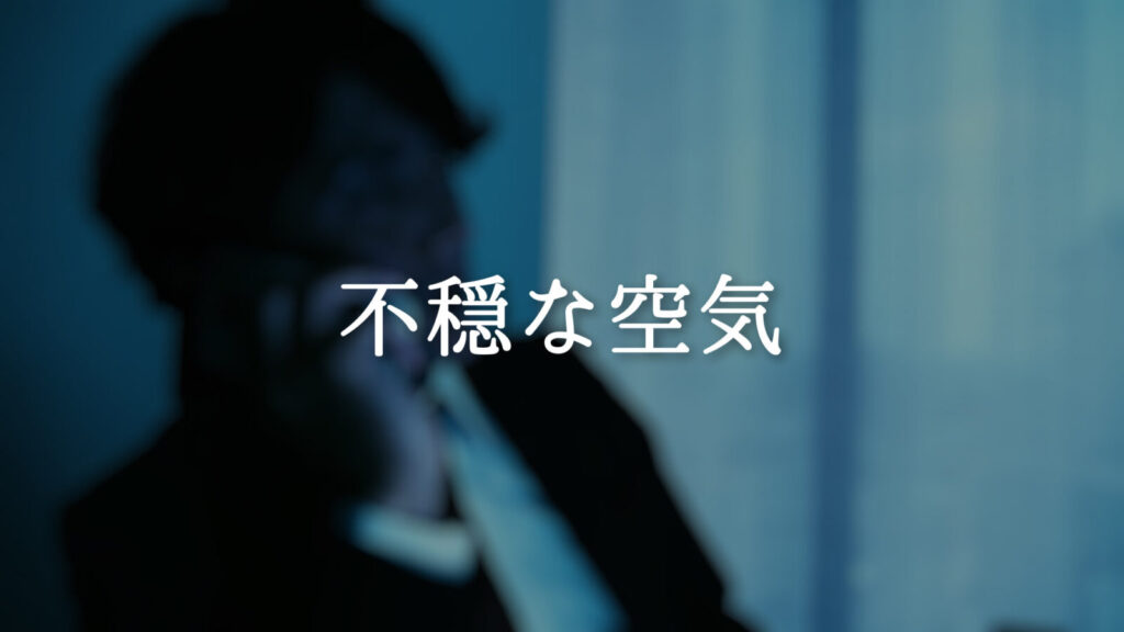 暗い/緊張感「不穏な空気」
