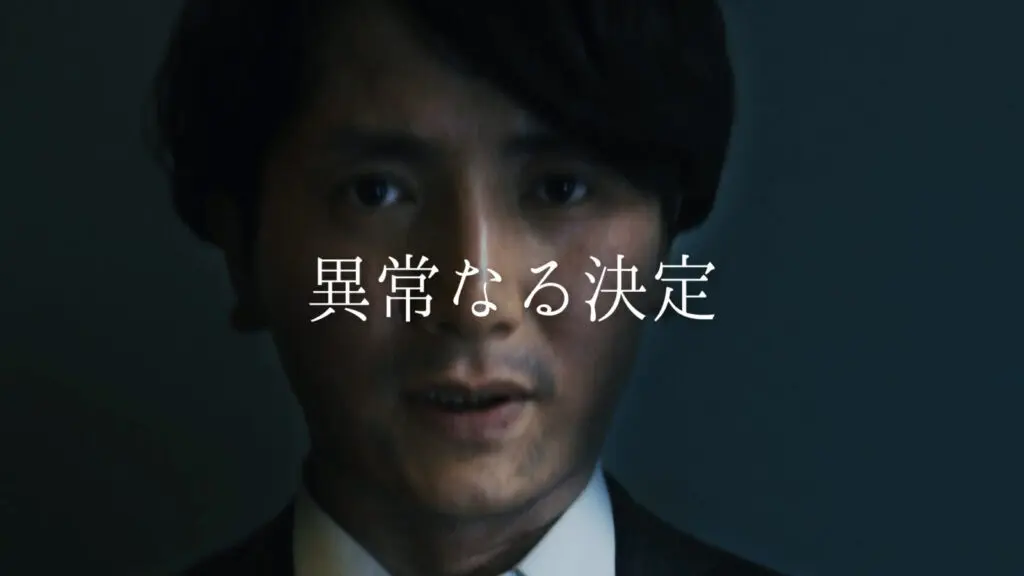 迫る狂気/重苦しい「異常なる決定」