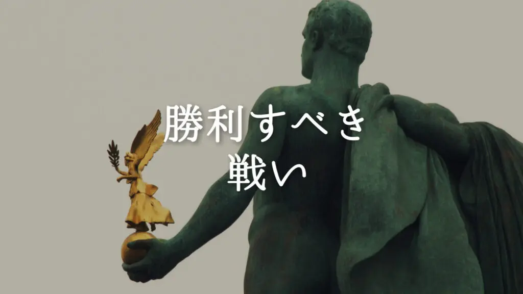 激しい/アップテンポ「勝利すべき戦い」
