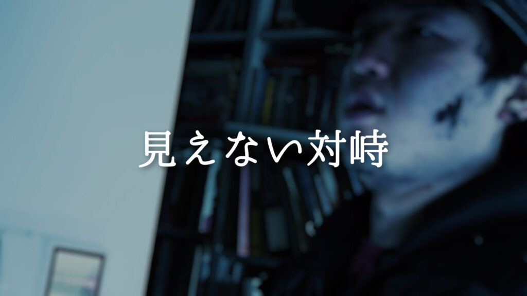 緊張感/動く感情「見えない対峙」