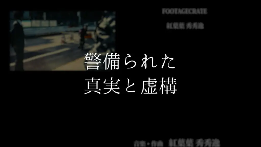 エンディング/シリアス「警備られた真実と虚構」